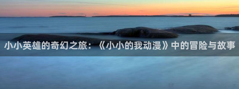 age动漫官网在线观看动漫