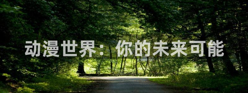 age动漫下载官app