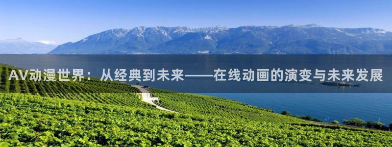 ace动漫app官方版(age动漫)ios